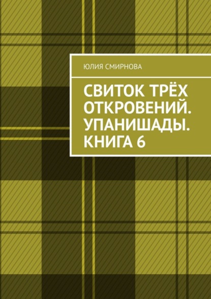 Скачать книгу Свиток трёх откровений. Упанишады. Книга 6