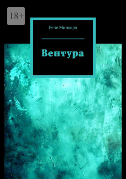 Скачать книгу Вентура