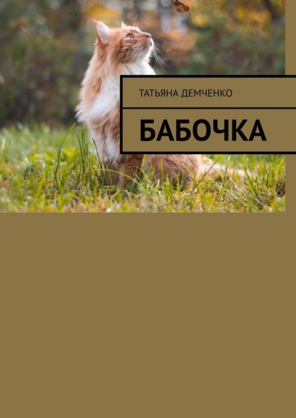 Скачать книгу Бабочка