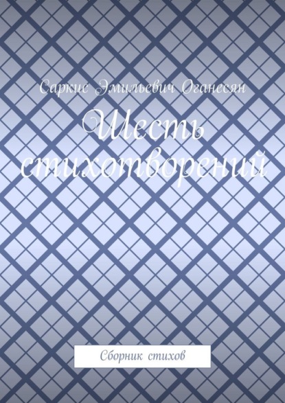 Скачать книгу Шесть стихотворений. Сборник стихов