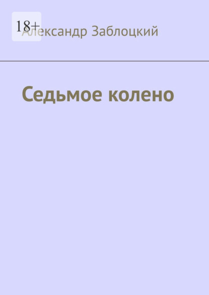Седьмое колено