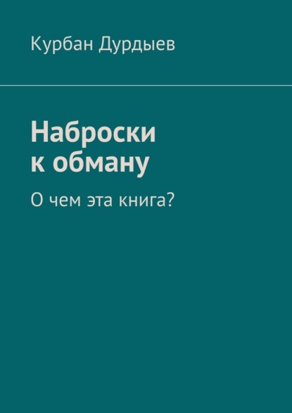 Скачать книгу Наброски к обману. О чем эта книга?