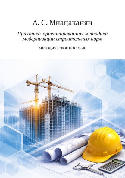 Скачать книгу Практико-ориентированная методика модернизации строительных норм. Методическое пособие