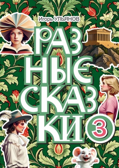Скачать книгу Разные сказки – 3