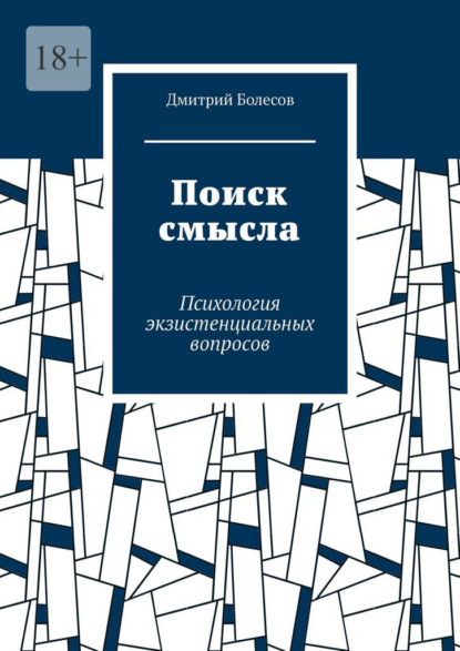 Скачать книгу Поиск смысла. Психология экзистенциальных вопросов