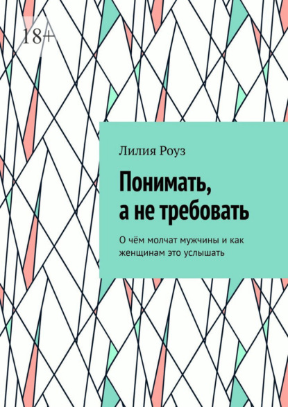 Скачать книгу Понимать, а не требовать. О чём молчат мужчины и как женщинам это услышать