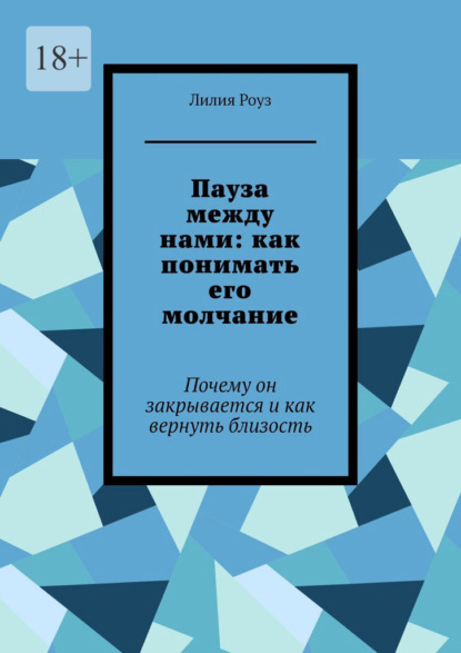 Скачать книгу Пауза между нами: как понимать его молчание. Почему он закрывается и как вернуть близость
