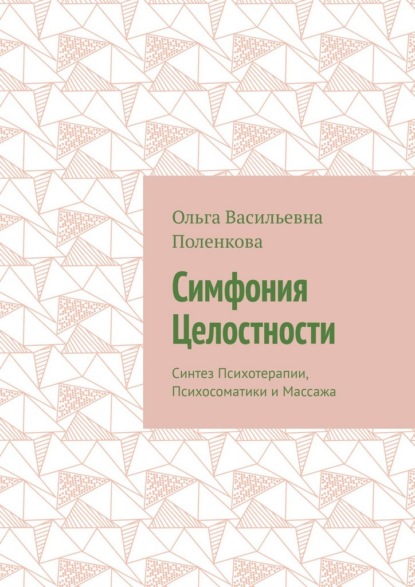 Скачать книгу Симфония Целостности. Синтез Психотерапии, Психосоматики и Массажа