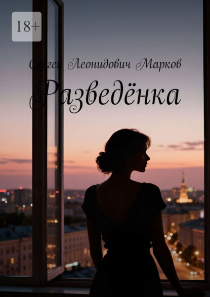 Скачать книгу Разведёнка