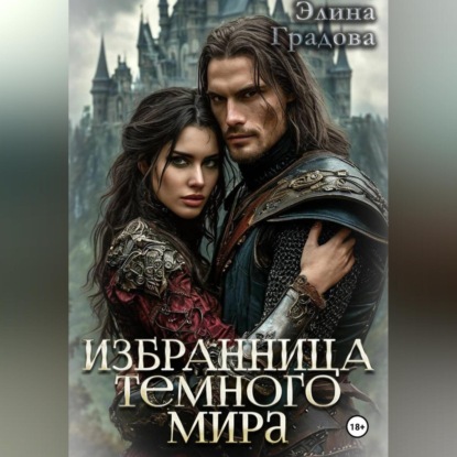 Скачать книгу Избранница тёмного мира