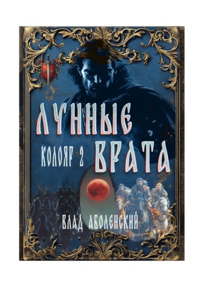 Скачать книгу Колояр-2. Лунные врата
