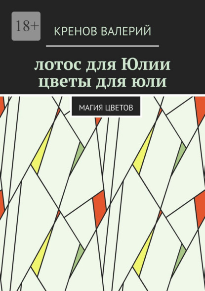 Скачать книгу Лотос для Юлии. Цветы для Юли. Магия цветов