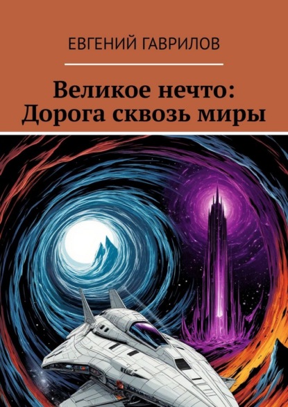 Скачать книгу Великое нечто: Дорога сквозь миры