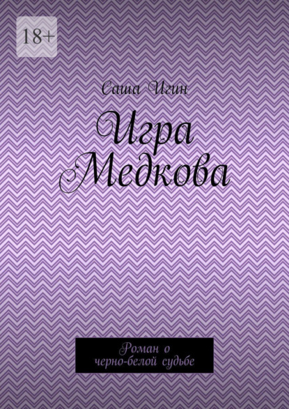 Скачать книгу Игра Медкова. Роман о черно-белой судьбе