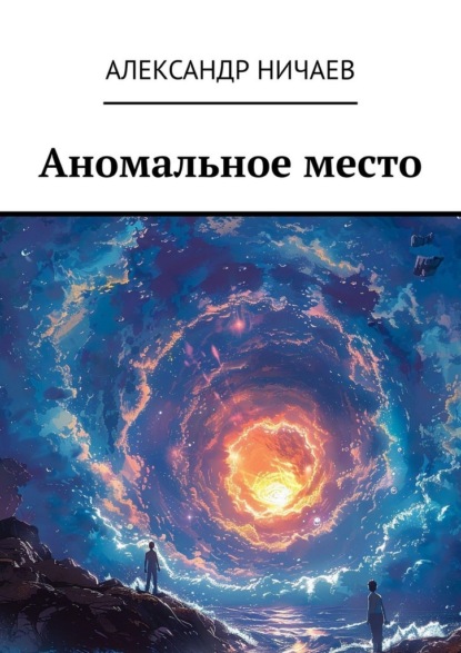 Скачать книгу Аномальное место