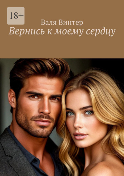 Скачать книгу Вернись к моему сердцу
