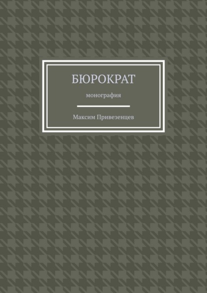 Скачать книгу Бюрократ. Монография