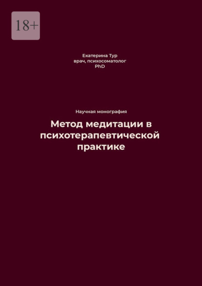 Метод медитации в психотерапевтической практике