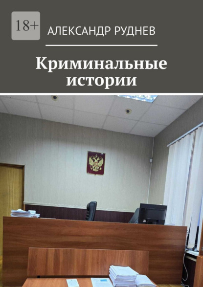 Скачать книгу Криминальные истории