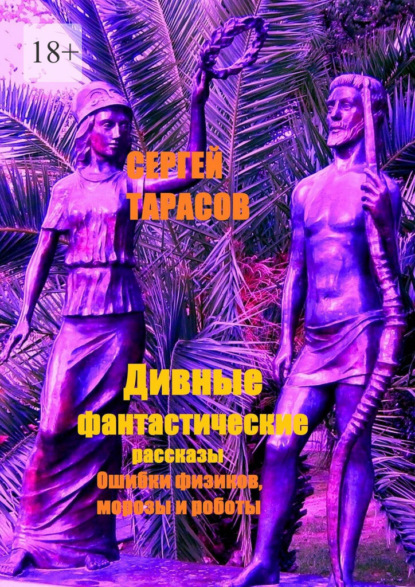 Скачать книгу Дивные фантастические рассказы. Ошибки физиков, морозы и роботы