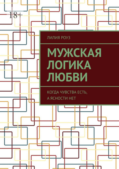 Скачать книгу Мужская логика любви. Когда чувства есть, а ясности нет