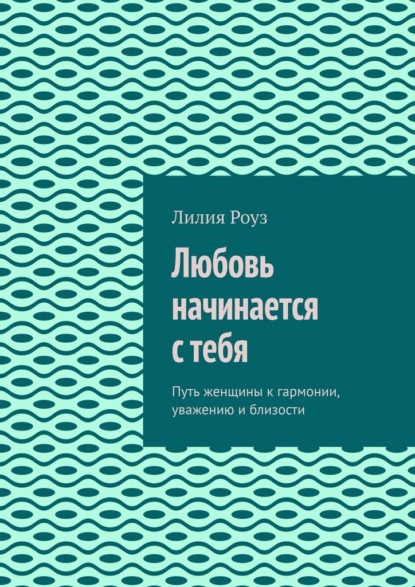 Скачать книгу Любовь начинается с тебя. Путь женщины к гармонии, уважению и близости