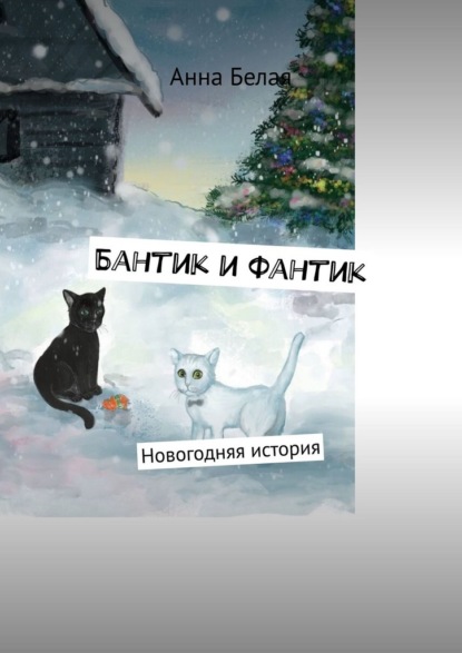 Скачать книгу Бантик и Фантик. Новогодняя история