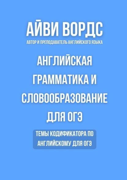 Скачать книгу Английская грамматика и словообразование для ОГЭ. Темы кодификатора по английскому для ОГЭ