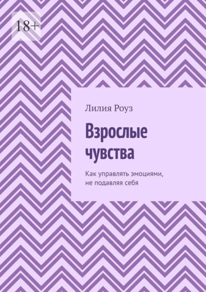 Скачать книгу Взрослые чувства. Как управлять эмоциями, не подавляя себя