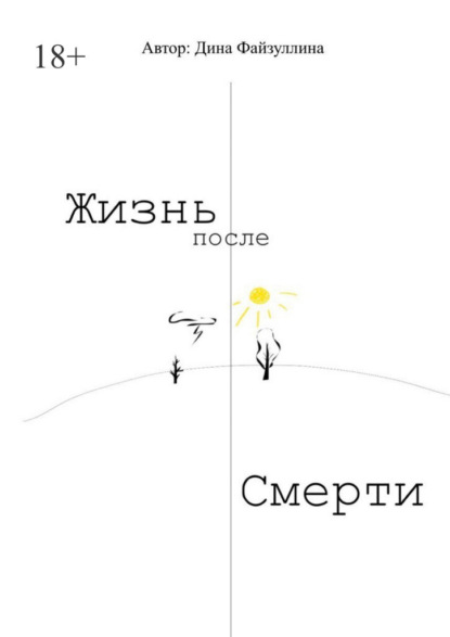Скачать книгу Жизнь после смерти