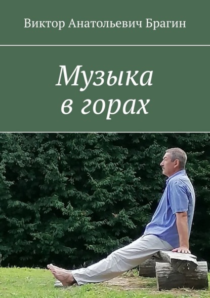 Скачать книгу Музыка в горах