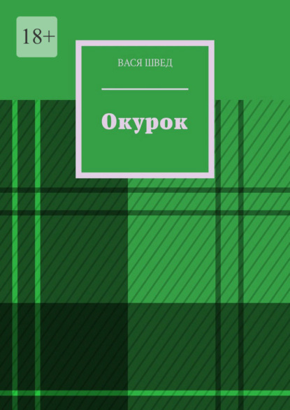 Скачать книгу Окурок