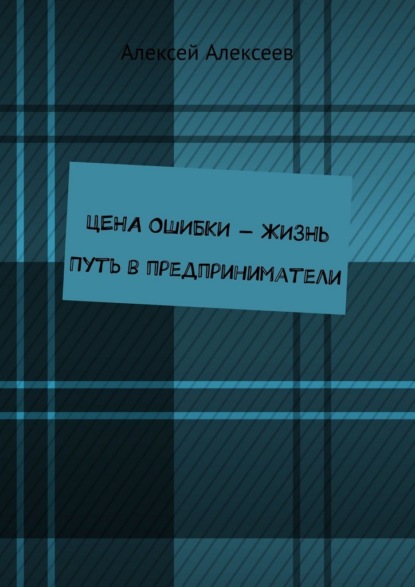 Скачать книгу Цена ошибки – жизнь. Путь в предприниматели