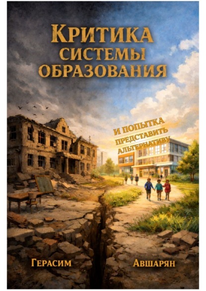 Критика системы образования. И попытка представить альтернативу