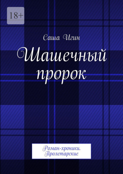 Скачать книгу Шашечный пророк. Роман-хроники. Пролетарские