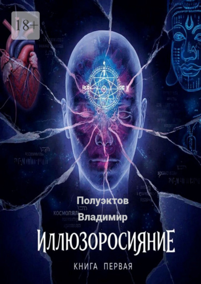 Скачать книгу Иллюзоросияние. Книга первая
