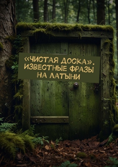 Скачать книгу «Чистая доска». Известные фразы на латыни