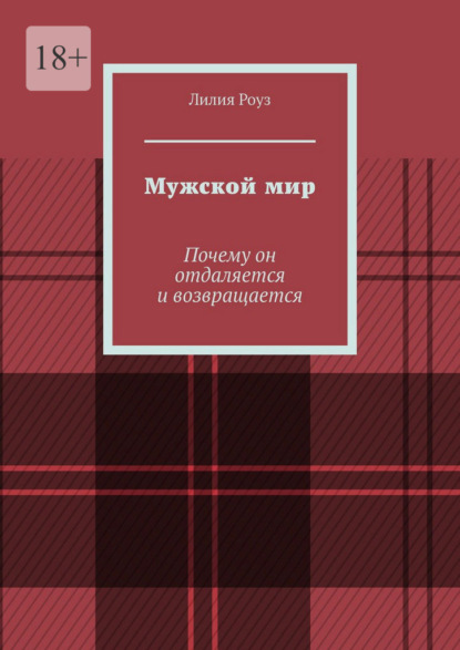 Скачать книгу Мужской мир. Почему он отдаляется и возвращается