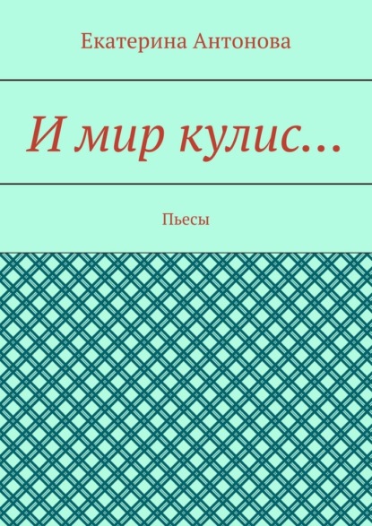 Скачать книгу И мир кулис… Пьесы