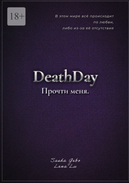 Скачать книгу DeathDay. Прочти меня. Часть Первая