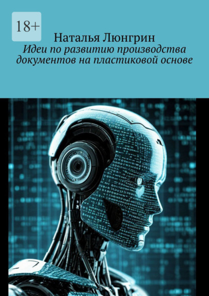 Скачать книгу Идеи по развитию производства документов на пластиковой основе