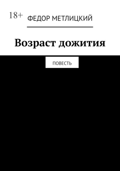 Скачать книгу Возраст дожития. Повесть