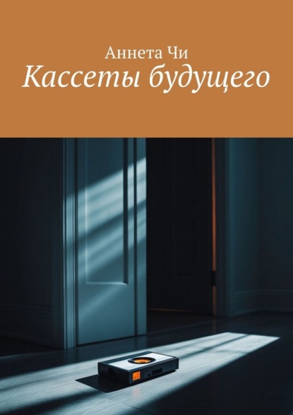 Скачать книгу Кассеты будущего