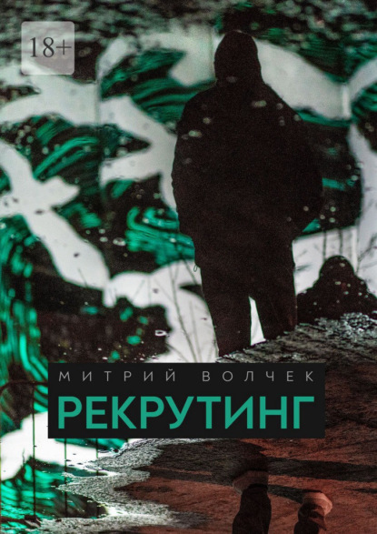 Скачать книгу Рекрутинг