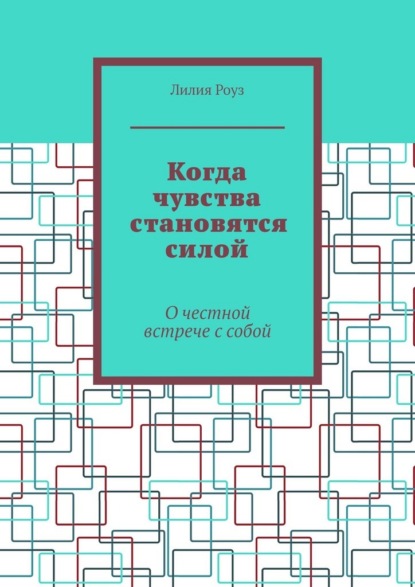 Скачать книгу Когда чувства становятся силой. О честной встрече с собой