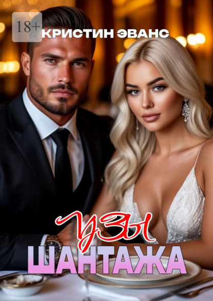 Скачать книгу Узы шантажа