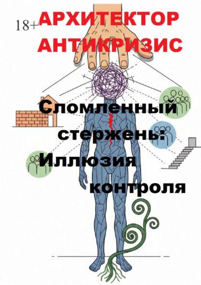 Скачать книгу Сломленный стержень: Иллюзия контроля