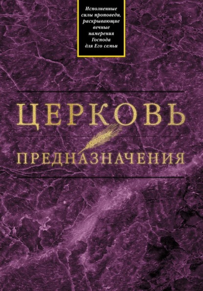 Скачать книгу Церковь предназначения