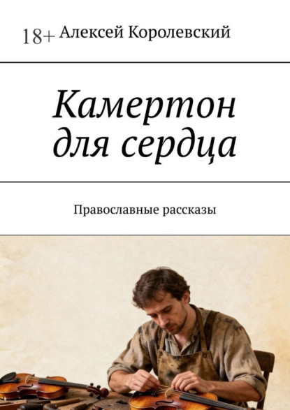 Скачать книгу Камертон для сердца. Православные рассказы