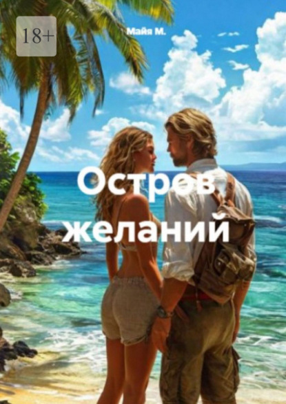 Скачать книгу Остров желаний